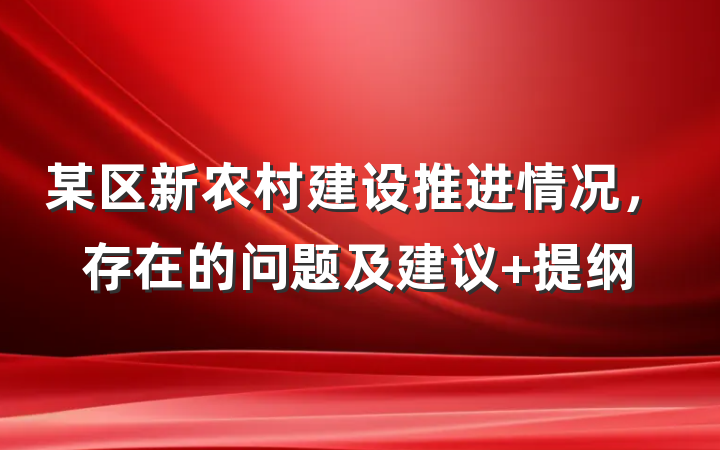 某区新农村建设推进情况，存在的问题及建议 提纲