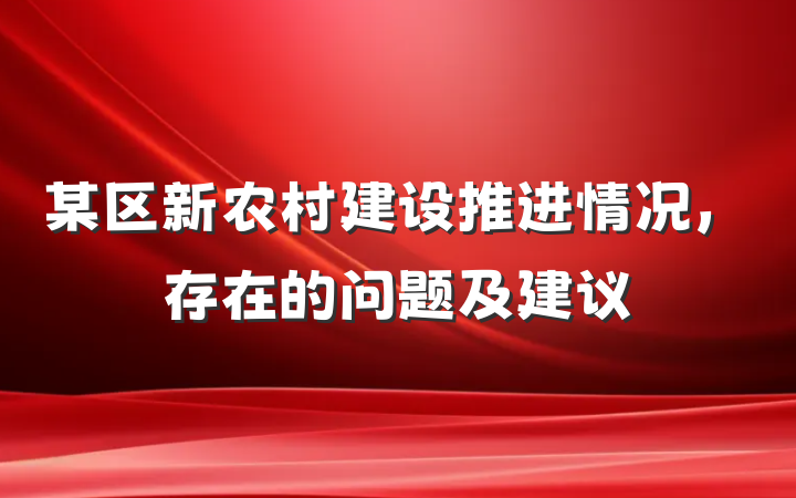 某区新农村建设推进情况，存在的问题及建议
