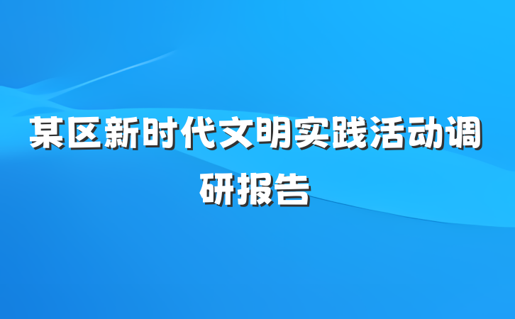 某区新时代文明实践活动调研报告