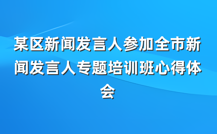 某区新闻发言人参加全市新闻发言人专题培训班心得体会