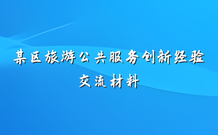 某区旅游公共服务创新经验交流材料