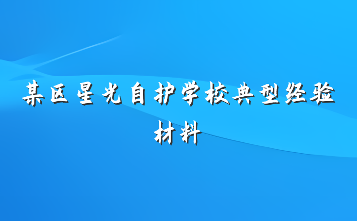 某区星光自护学校典型经验材料