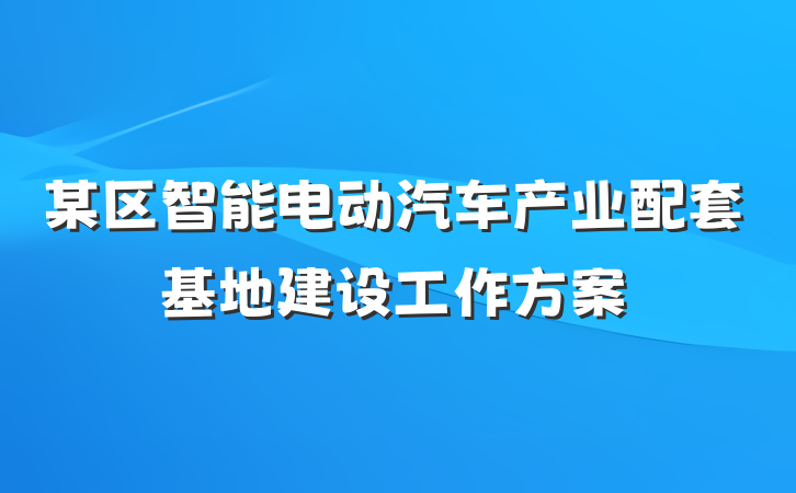 某区智能电动汽车产业配套基地建设工作方案