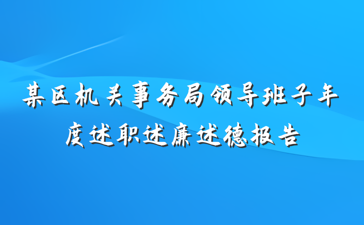 某区机关事务局领导班子年度述职述廉述德报告
