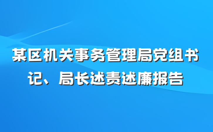 某区机关事务管理局党组书记、局长述责述廉报告