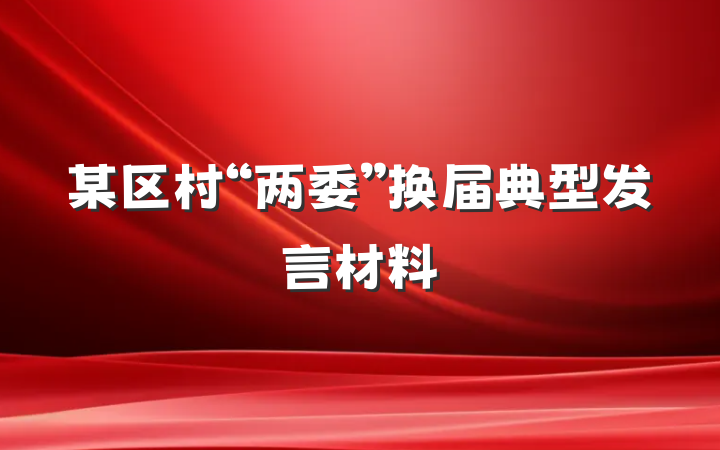 某区村“两委”换届典型发言材料