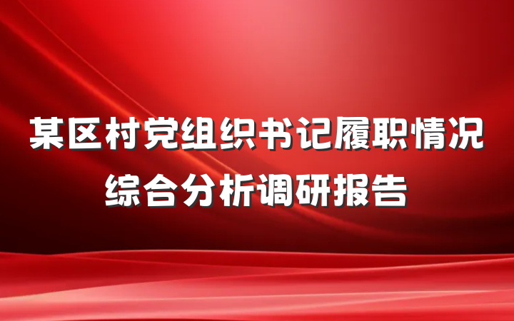 某区村党组织书记履职情况综合分析调研报告