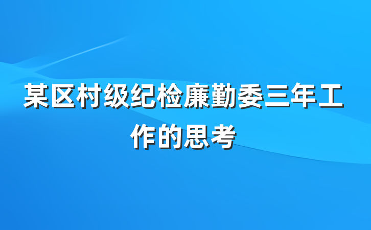 某区村级纪检廉勤委三年工作的思考