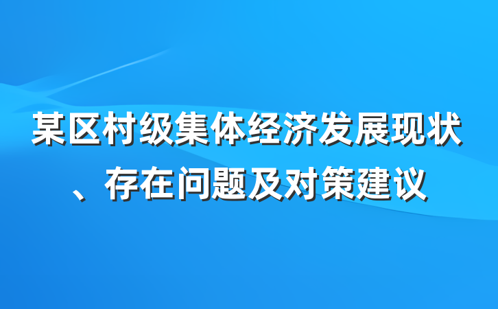 某区村级集体经济发展现状、存在问题及对策建议