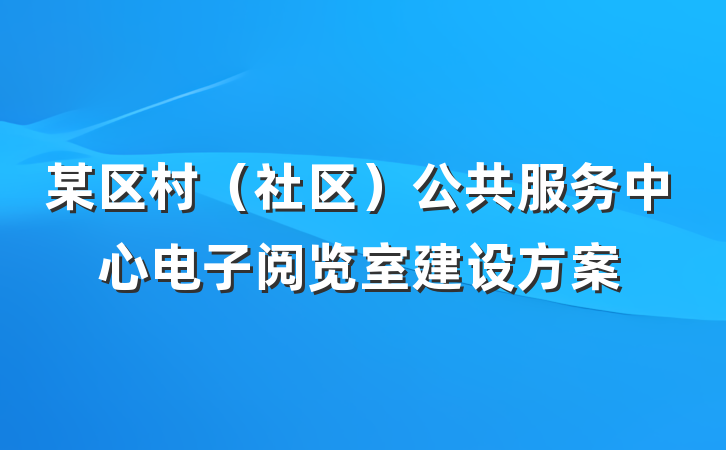 某区村（社区）公共服务中心电子阅览室建设方案