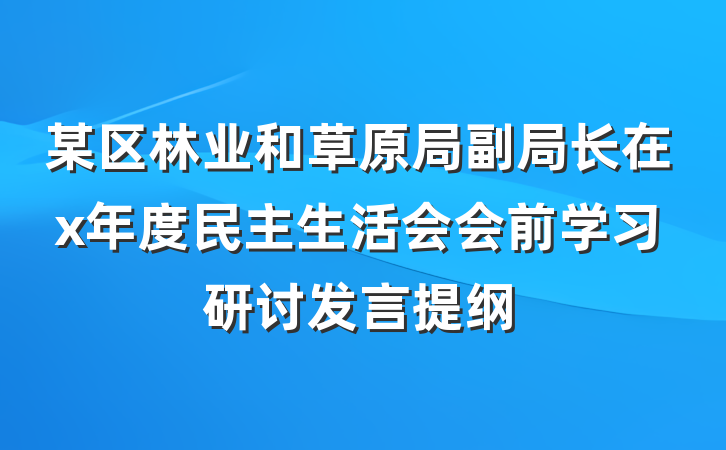 某区林业和草原局副局长在x年度民主生活会会前学习研讨发言提纲