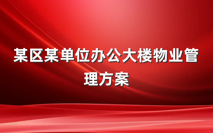 某区某单位办公大楼物业管理方案