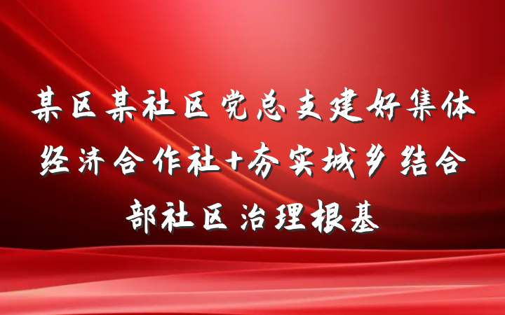 某区某社区党总支建好集体经济合作社 夯实城乡结合部社区治理根基