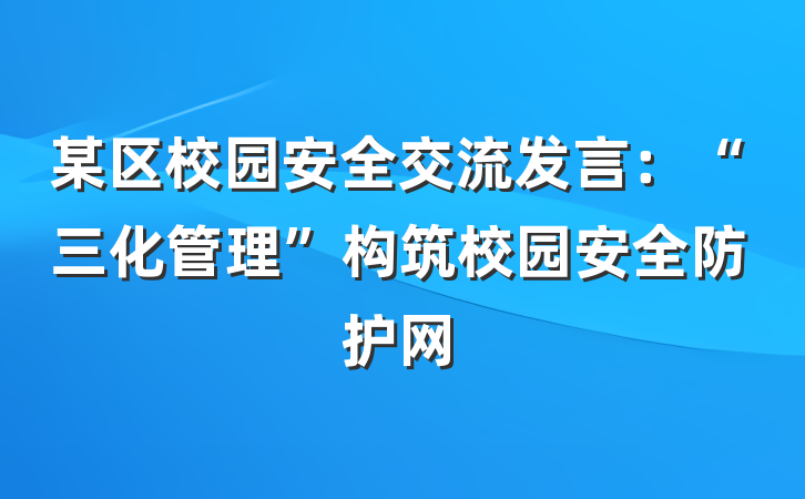 某区校园安全交流发言：“三化管理”构筑校园安全防护网