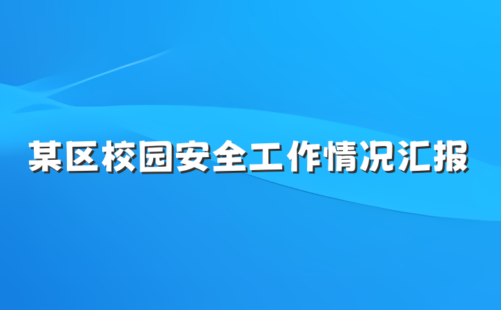 某区校园安全工作情况汇报