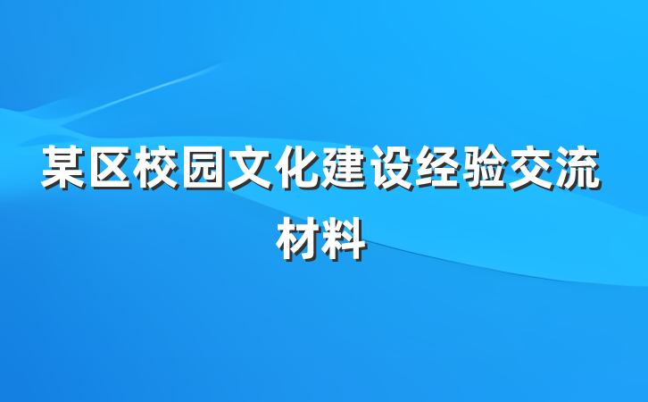 某区校园文化建设经验交流材料