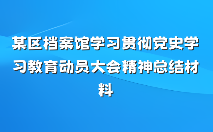 某区档案馆学习贯彻党史学习教育动员大会精神总结材料