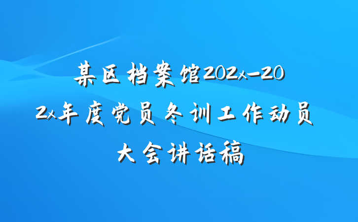 某区档案馆202x-202x年度党员冬训工作动员大会讲话稿