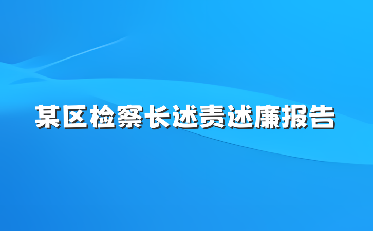 某区检察长述责述廉报告