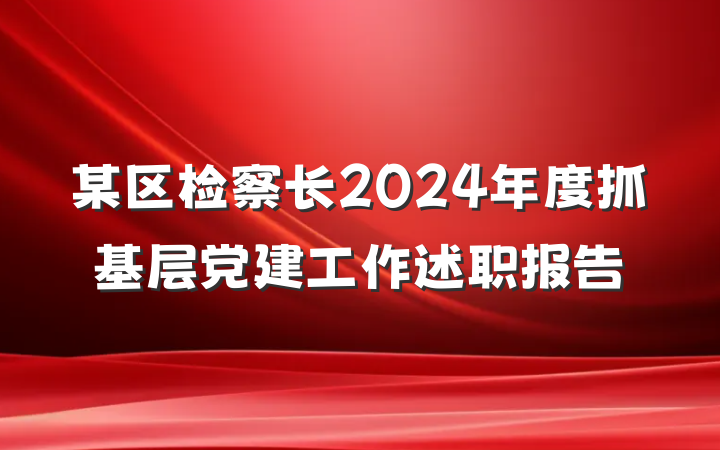 某区检察长2024年度抓基层党建工作述职报告