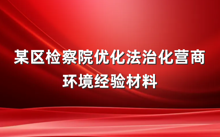 某区检察院优化法治化营商环境经验材料