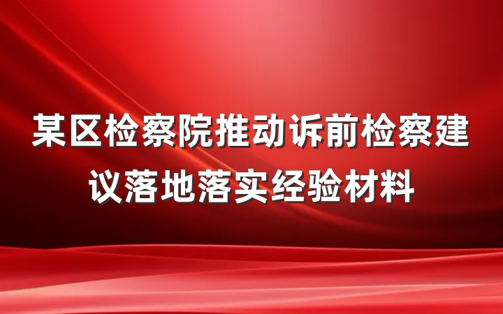 某区检察院推动诉前检察建议落地落实经验材料