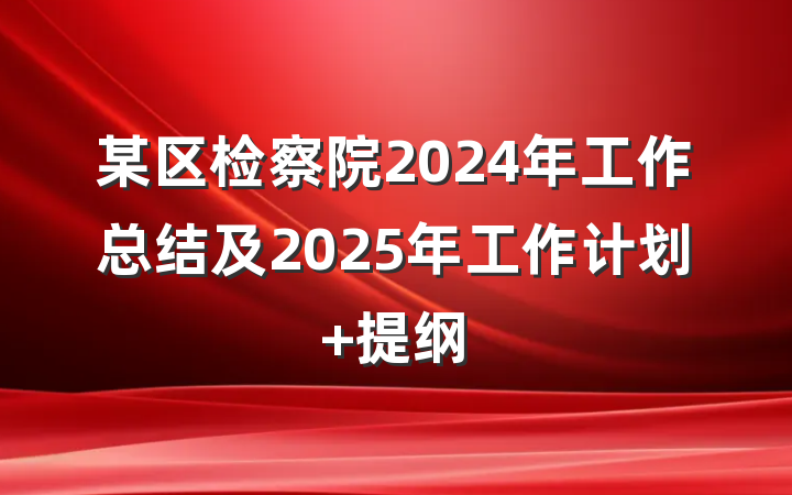 某区检察院2024年工作总结及2025年工作计划 提纲