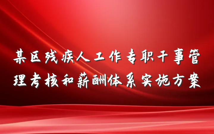 某区残疾人工作专职干事管理考核和薪酬体系实施方案