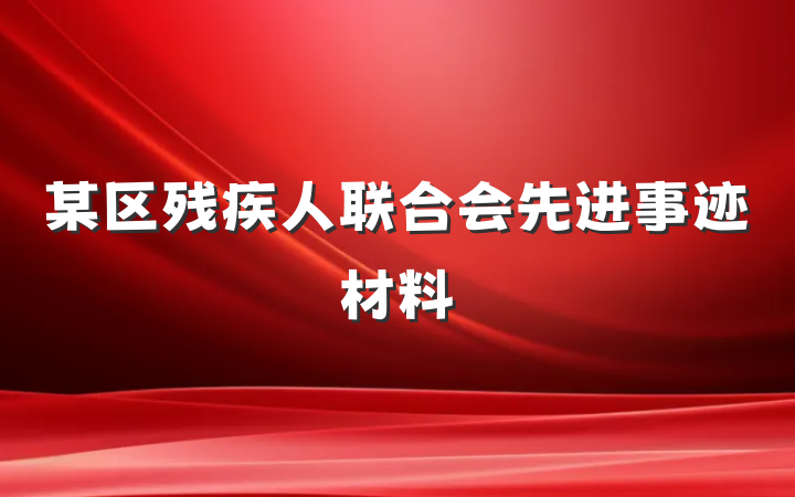某区残疾人联合会先进事迹材料