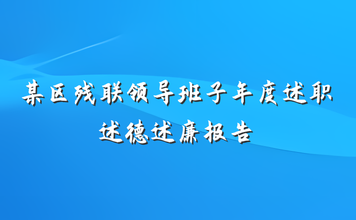 某区残联领导班子年度述职述德述廉报告