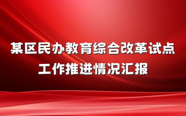 某区民办教育综合改革试点工作推进情况汇报
