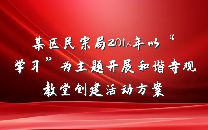 某区民宗局201x年以“学习”为主题开展和谐寺观教堂创建活动方案