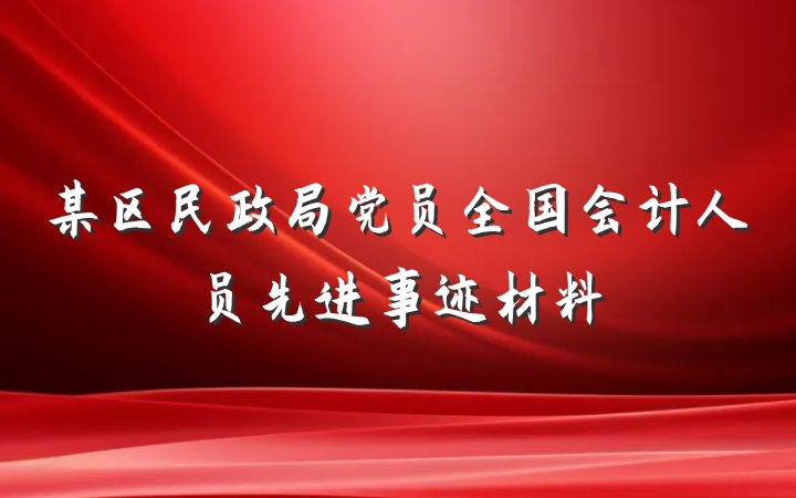 某区民政局党员全国会计人员先进事迹材料