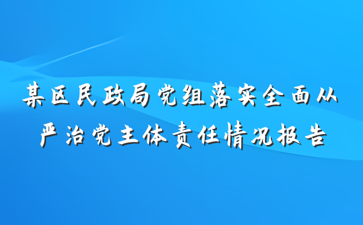 某区民政局党组落实全面从严治党主体责任情况报告