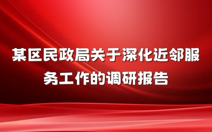 某区民政局关于深化近邻服务工作的调研报告