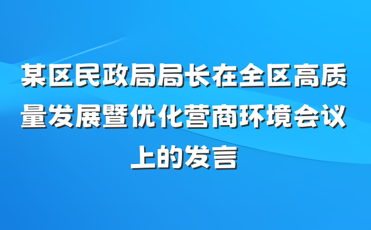 某区民政局局长在全区高质量发展暨优化营商环境会议上的发言