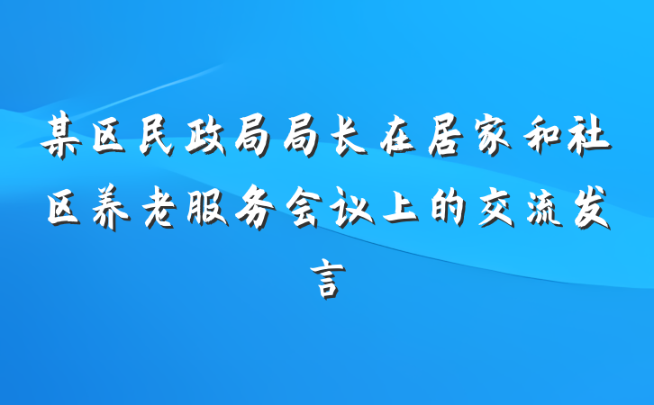 某区民政局局长在居家和社区养老服务会议上的交流发言