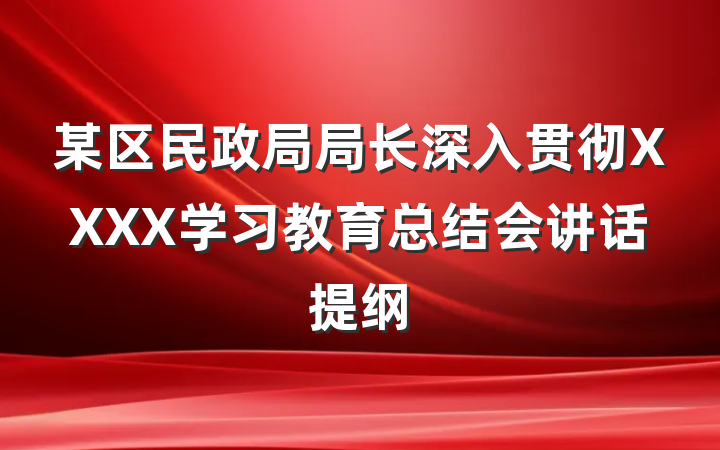 某区民政局局长深入贯彻XXXX学习教育总结会讲话提纲