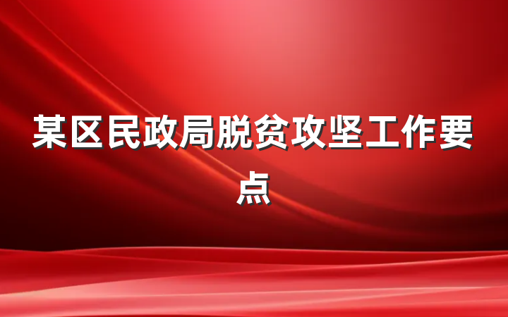 某区民政局脱贫攻坚工作要点