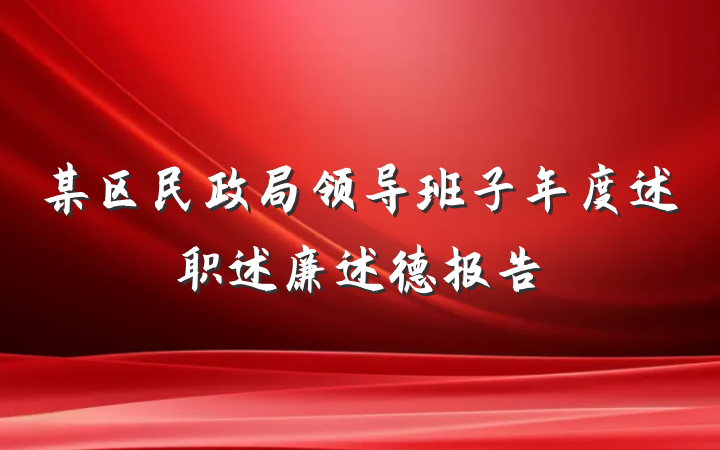 某区民政局领导班子年度述职述廉述德报告