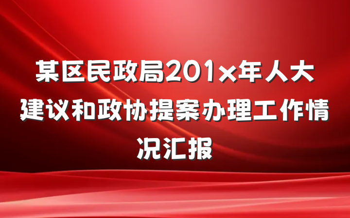 某区民政局201x年人大建议和政协提案办理工作情况汇报