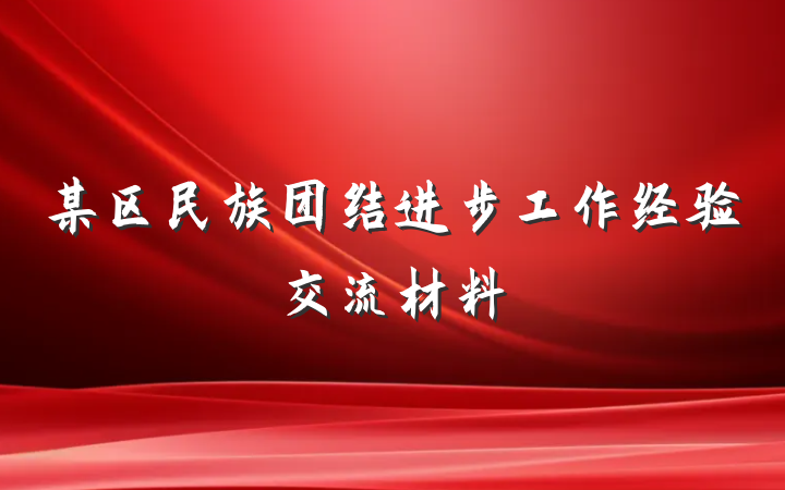 某区民族团结进步工作经验交流材料