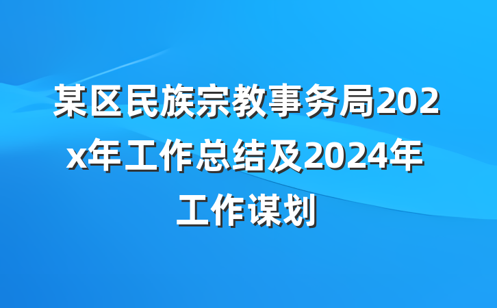 某区民族宗教事务局202x年工作总结及2024年工作谋划
