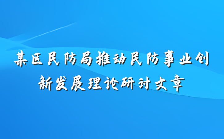 某区民防局推动民防事业创新发展理论研讨文章