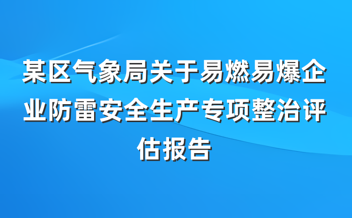 某区气象局关于易燃易爆企业防雷安全生产专项整治评估报告