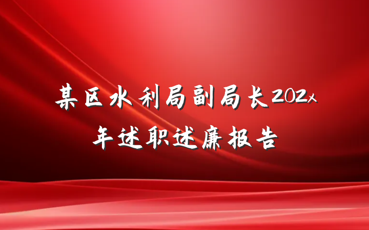 某区水利局副局长202x年述职述廉报告