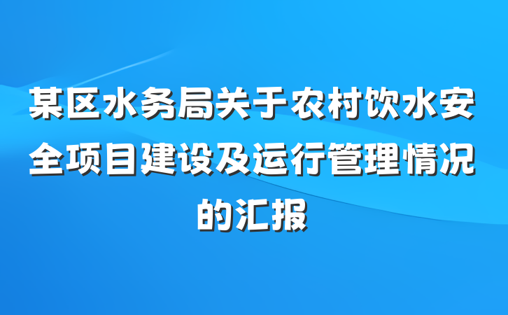 某区水务局关于农村饮水安全项目建设及运行管理情况的汇报