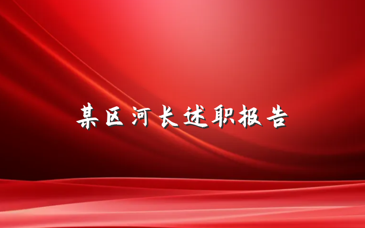 某区河长述职报告
