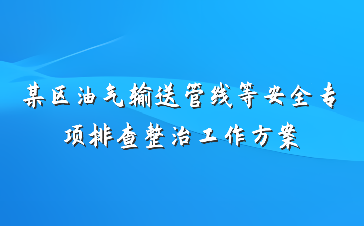某区油气输送管线等安全专项排查整治工作方案