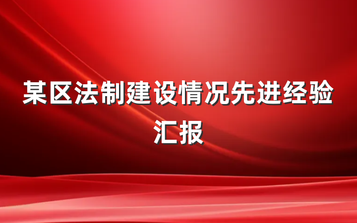某区法制建设情况先进经验汇报